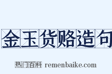 金玉货赂造句是什么意思的图片